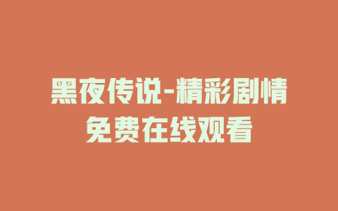 黑夜传说-精彩剧情免费在线观看