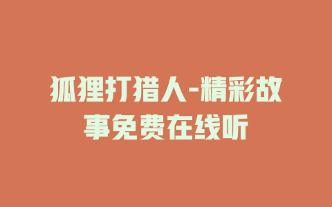 狐狸打猎人-精彩故事免费在线听