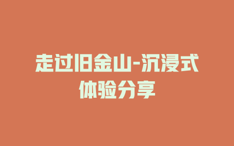 走过旧金山-沉浸式体验分享