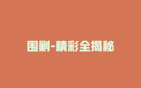 围剿-精彩全揭秘