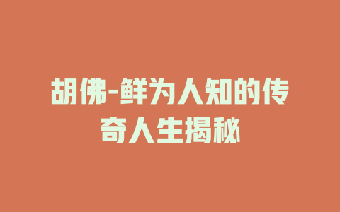 胡佛-鲜为人知的传奇人生揭秘