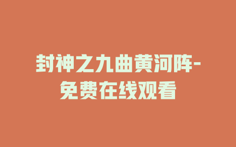 封神之九曲黄河阵-免费在线观看