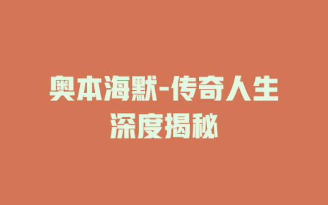 奥本海默-传奇人生深度揭秘