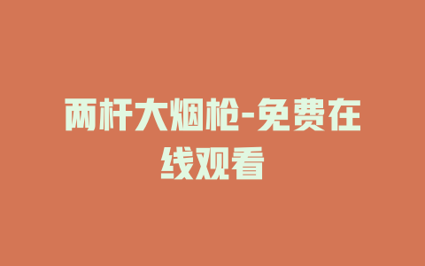 两杆大烟枪-免费在线观看