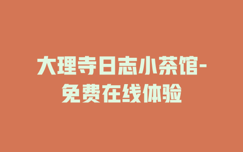 大理寺日志小茶馆-免费在线体验