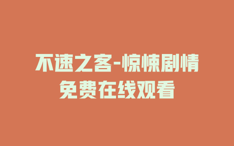 不速之客-惊悚剧情免费在线观看