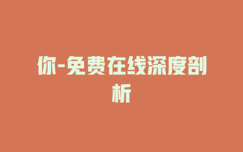 你-免费在线深度剖析