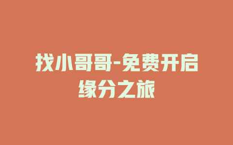 找小哥哥-免费开启缘分之旅