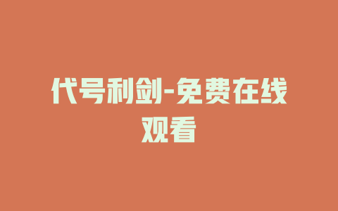 代号利剑-免费在线观看