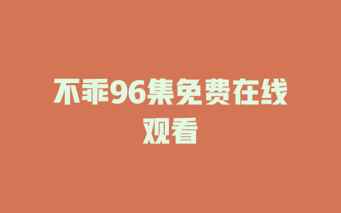 不乖96集免费在线观看