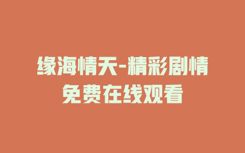 缘海情天-精彩剧情免费在线观看