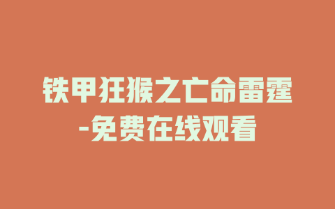 铁甲狂猴之亡命雷霆-免费在线观看