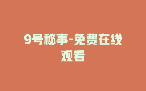 9号秘事-免费在线观看