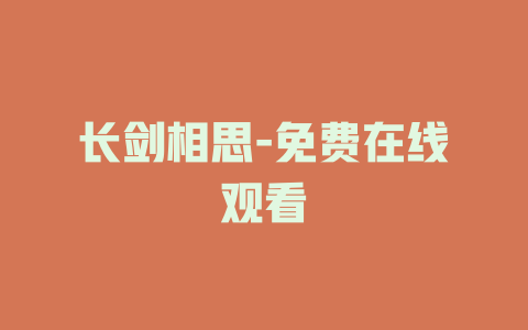 长剑相思-免费在线观看