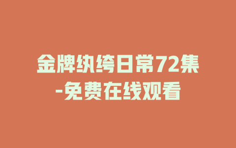 金牌纨绔日常72集-免费在线观看