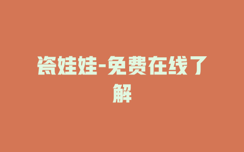 瓷娃娃-免费在线了解