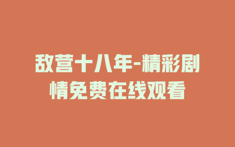 敌营十八年-精彩剧情免费在线观看
