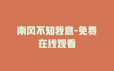 南风不知我意-免费在线观看