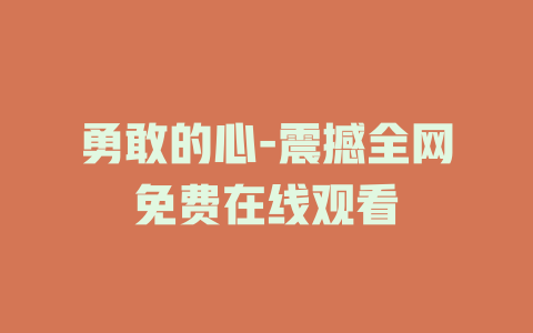 勇敢的心-震撼全网免费在线观看
