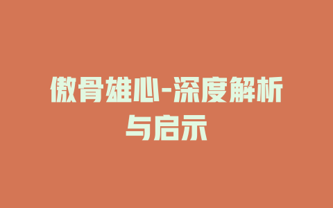 傲骨雄心-深度解析与启示
