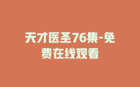 天才医圣76集-免费在线观看