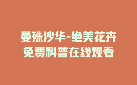 曼殊沙华-绝美花卉免费科普在线观看