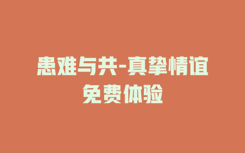 患难与共-真挚情谊免费体验