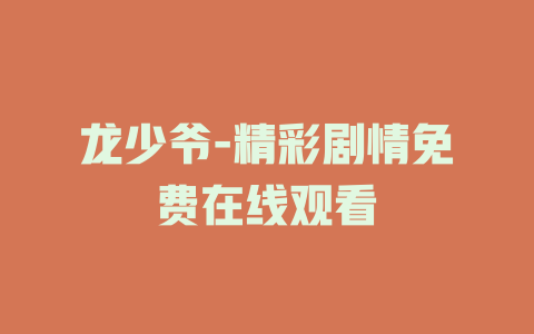 龙少爷-精彩剧情免费在线观看