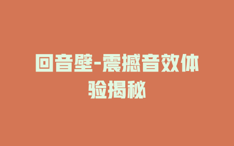 回音壁-震撼音效体验揭秘