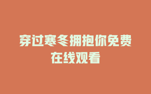穿过寒冬拥抱你免费在线观看