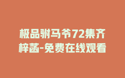 极品驸马爷72集齐梓菡-免费在线观看