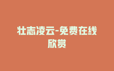 壮志凌云-免费在线欣赏