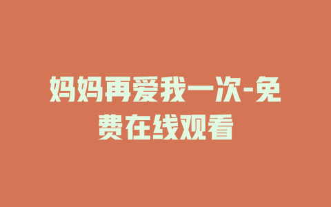 妈妈再爱我一次-免费在线观看