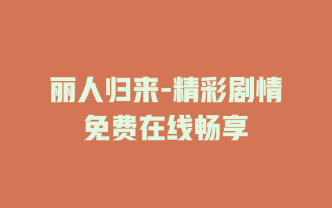 丽人归来-精彩剧情免费在线畅享