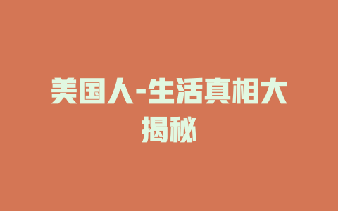 美国人-生活真相大揭秘