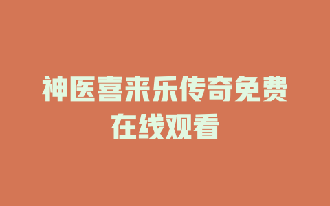 神医喜来乐传奇免费在线观看