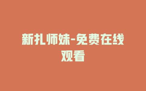 新扎师妹-免费在线观看
