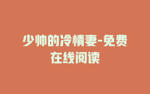 少帅的冷情妻-免费在线阅读