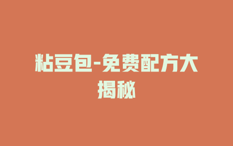 粘豆包-免费配方大揭秘