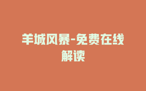 羊城风暴-免费在线解读