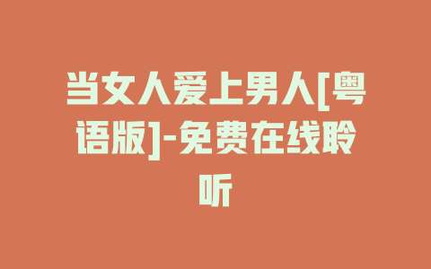 当女人爱上男人[粤语版]-免费在线聆听