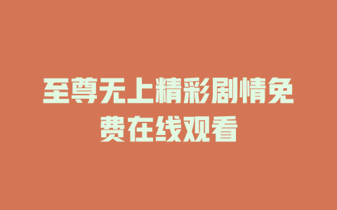 至尊无上精彩剧情免费在线观看