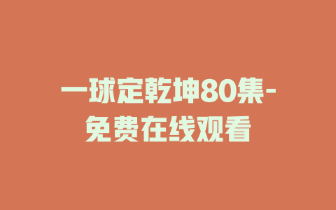 一球定乾坤80集-免费在线观看