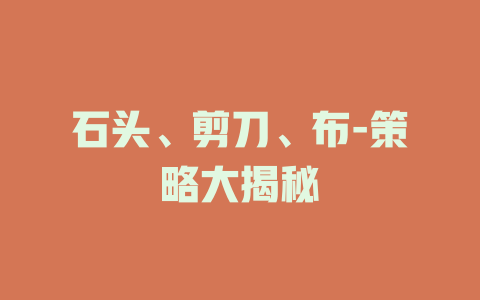 石头、剪刀、布-策略大揭秘
