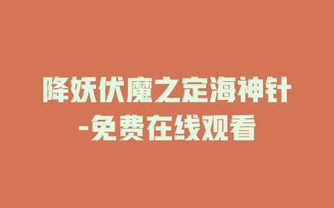 降妖伏魔之定海神针-免费在线观看