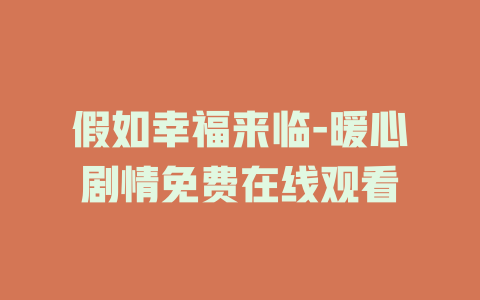 假如幸福来临-暖心剧情免费在线观看