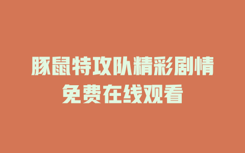 豚鼠特攻队精彩剧情免费在线观看
