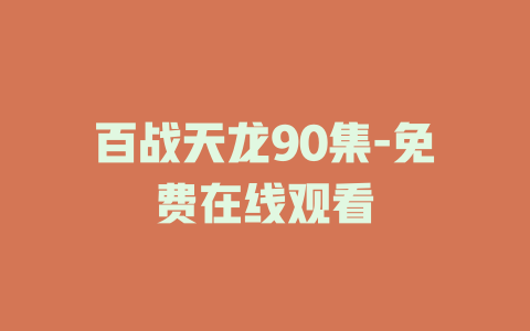 百战天龙90集-免费在线观看