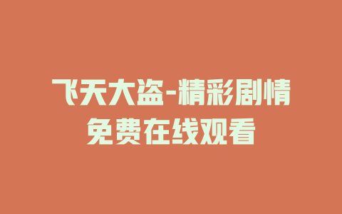 飞天大盗-精彩剧情免费在线观看