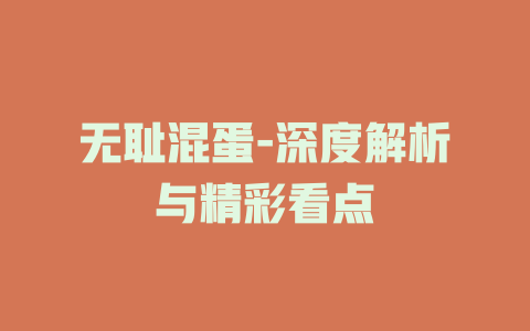 无耻混蛋-深度解析与精彩看点